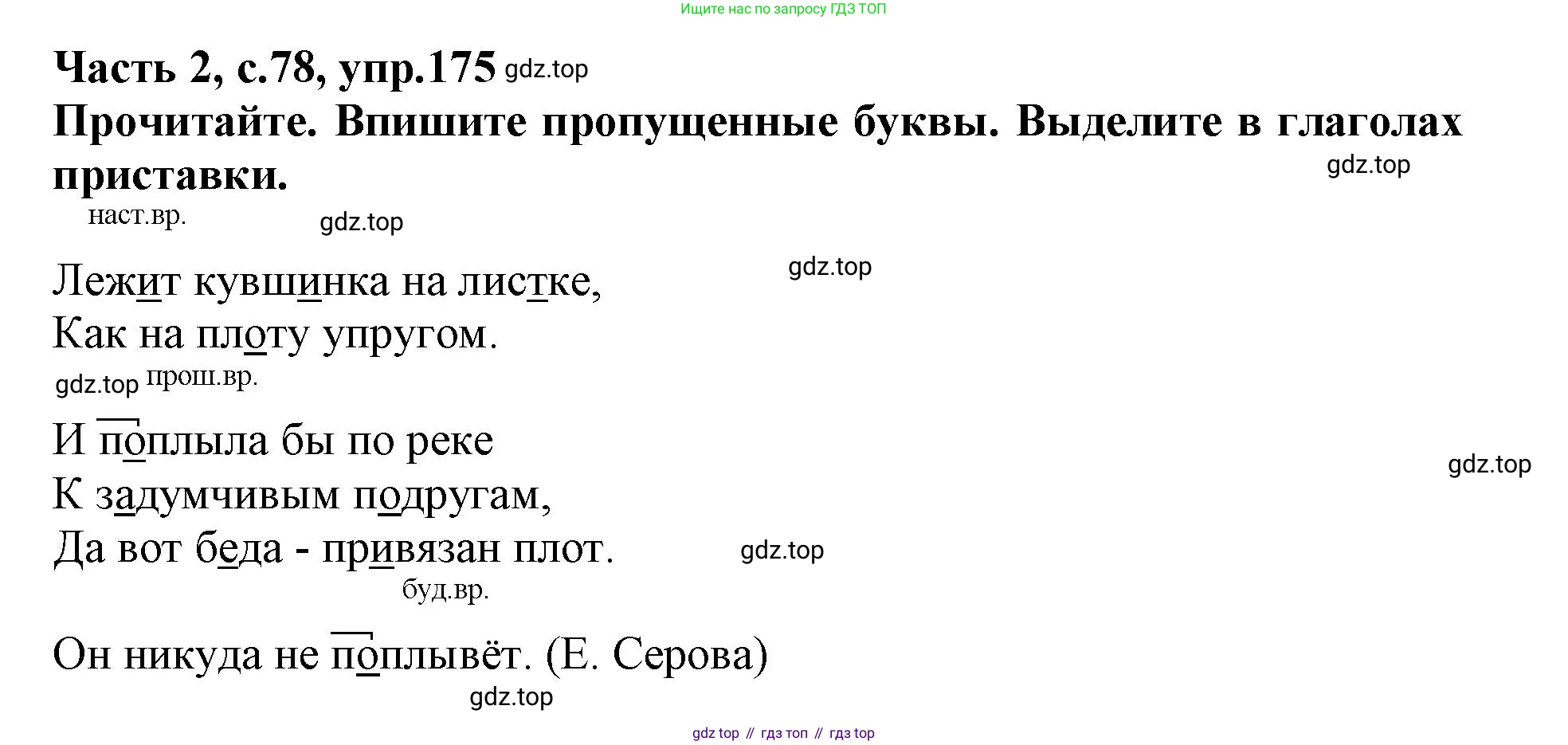 Русский язык, 3 класс рабочая тетрадь, автор: Канакина Валентина Павловна, издательство Просвещение, Москва, 2023, белого цвета, Часть 2, страница 78, номер 175, Решение