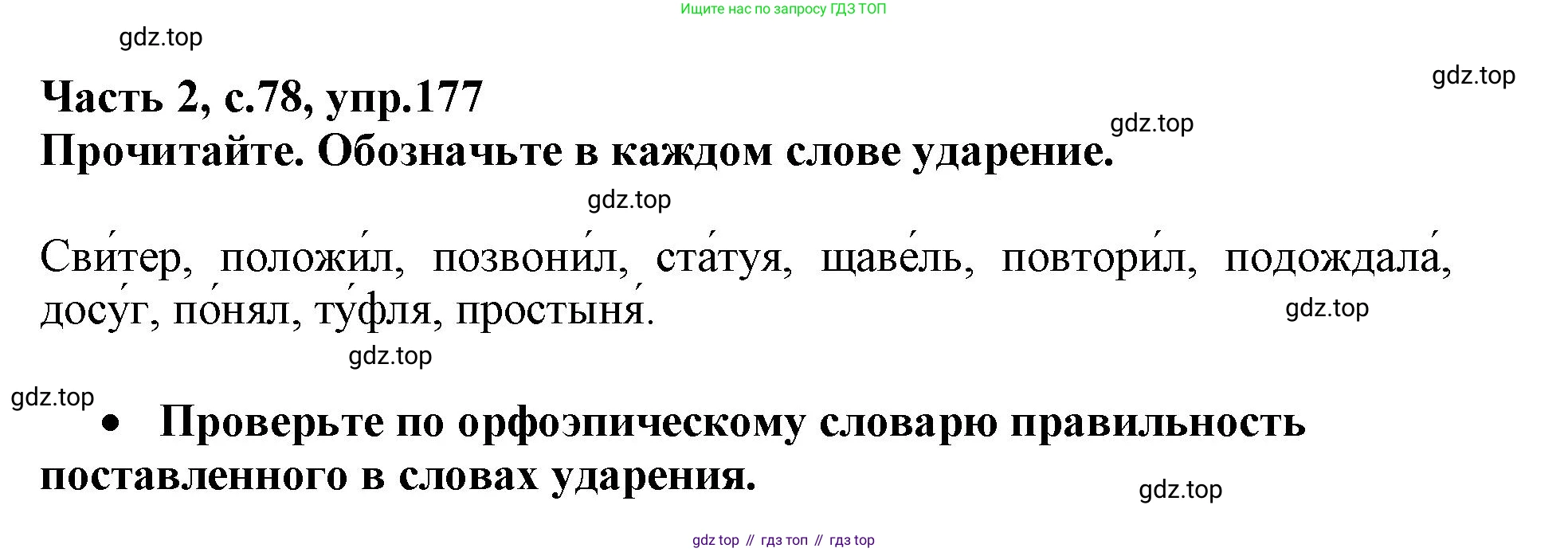 Русский язык, 3 класс рабочая тетрадь, автор: Канакина Валентина Павловна, издательство Просвещение, Москва, 2023, белого цвета, Часть 2, страница 78, номер 177, Решение