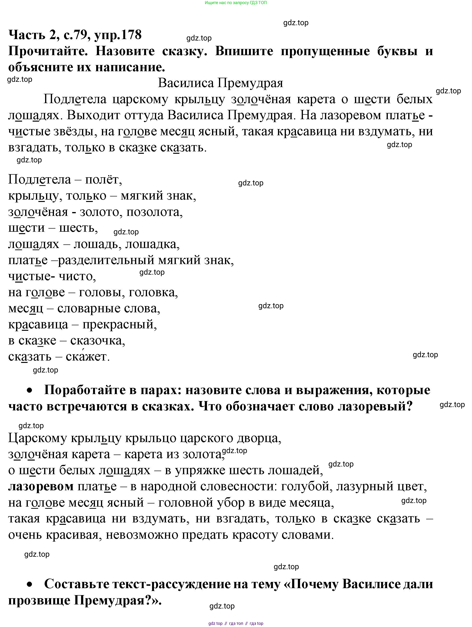 Русский язык, 3 класс рабочая тетрадь, автор: Канакина Валентина Павловна, издательство Просвещение, Москва, 2023, белого цвета, Часть 2, страница 79, номер 178, Решение