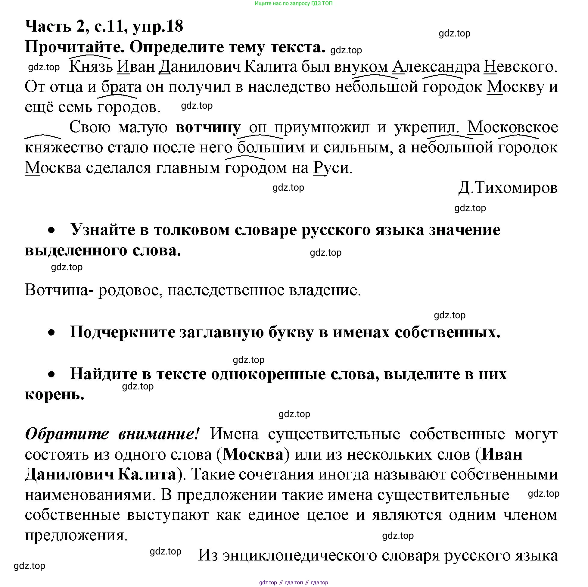 Русский язык, 3 класс рабочая тетрадь, автор: Канакина Валентина Павловна, издательство Просвещение, Москва, 2023, белого цвета, Часть 2, страница 11, номер 18, Решение