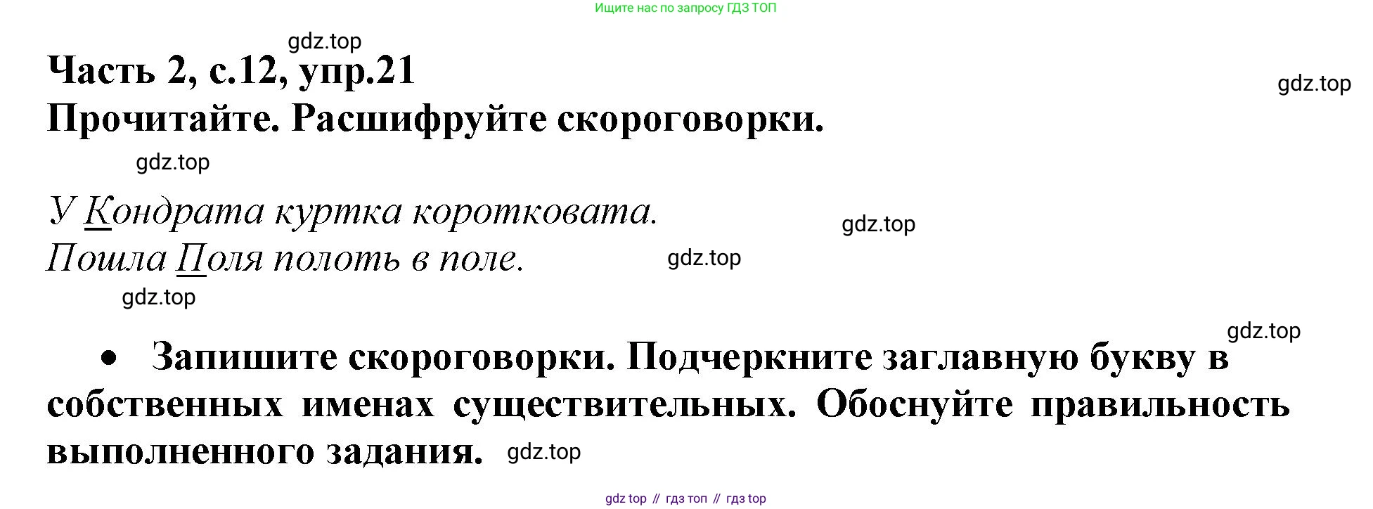 Русский язык, 3 класс рабочая тетрадь, автор: Канакина Валентина Павловна, издательство Просвещение, Москва, 2023, белого цвета, Часть 2, страница 12, номер 21, Решение
