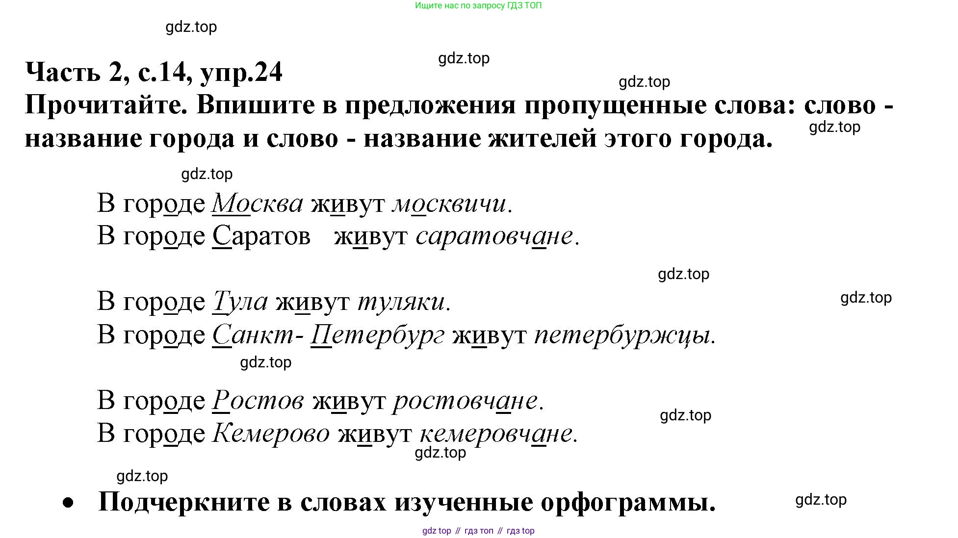 Русский язык, 3 класс рабочая тетрадь, автор: Канакина Валентина Павловна, издательство Просвещение, Москва, 2023, белого цвета, Часть 2, страница 14, номер 24, Решение