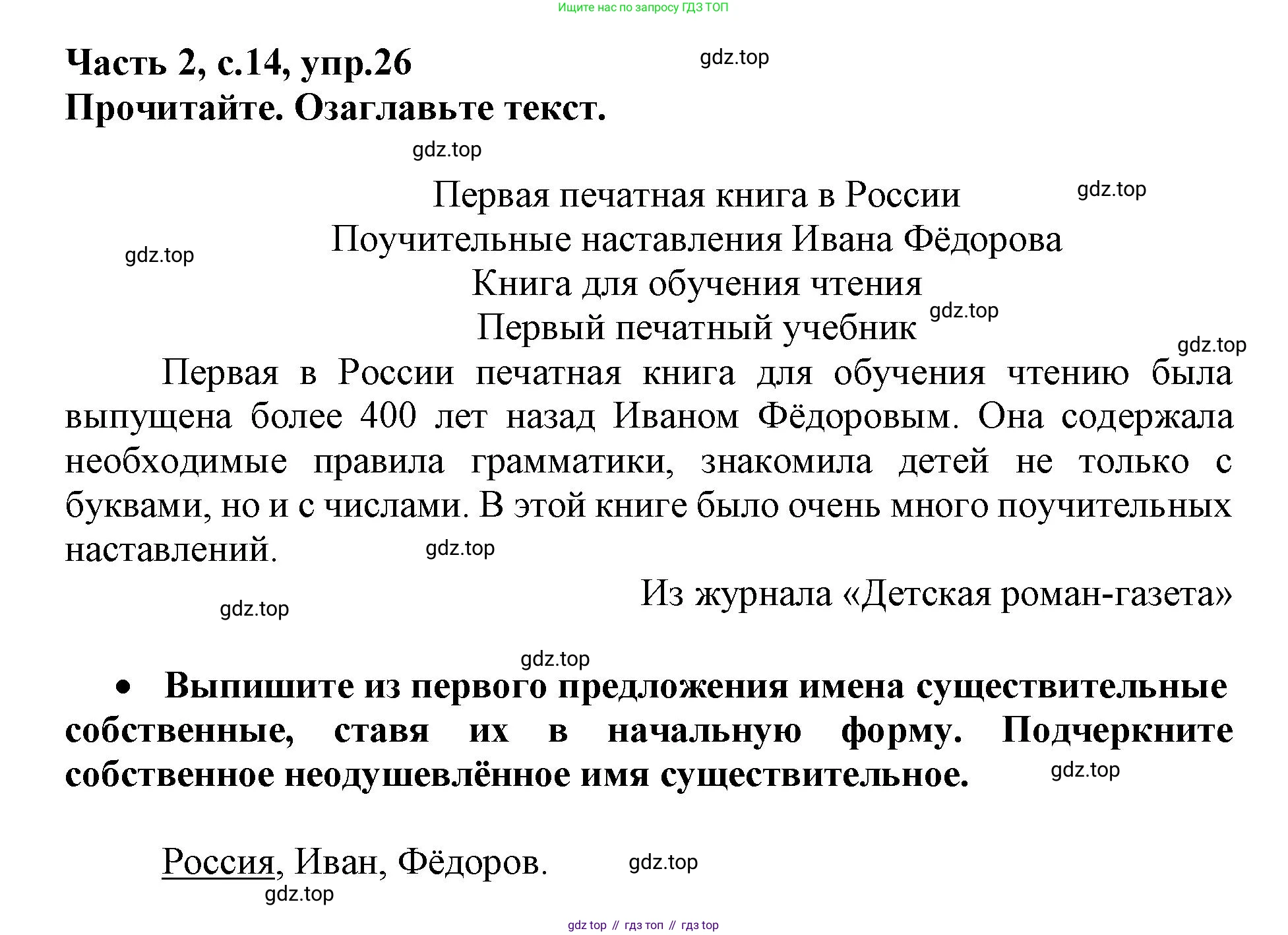 Русский язык, 3 класс рабочая тетрадь, автор: Канакина Валентина Павловна, издательство Просвещение, Москва, 2023, белого цвета, Часть 2, страница 14, номер 26, Решение