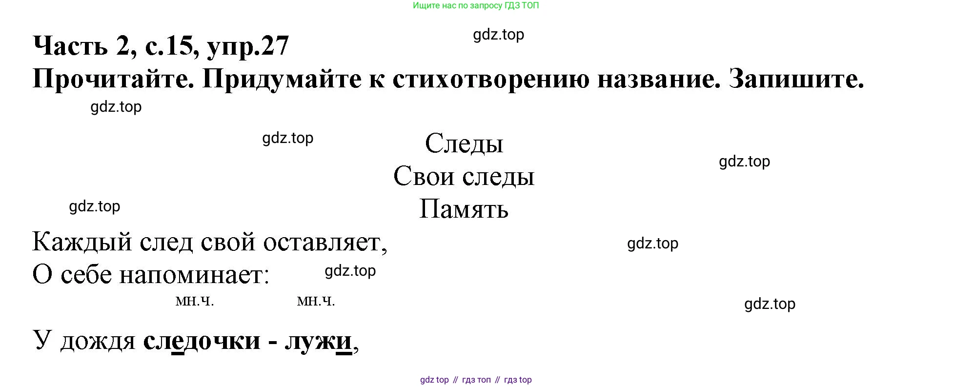 Русский язык, 3 класс рабочая тетрадь, автор: Канакина Валентина Павловна, издательство Просвещение, Москва, 2023, белого цвета, Часть 2, страница 15, номер 27, Решение