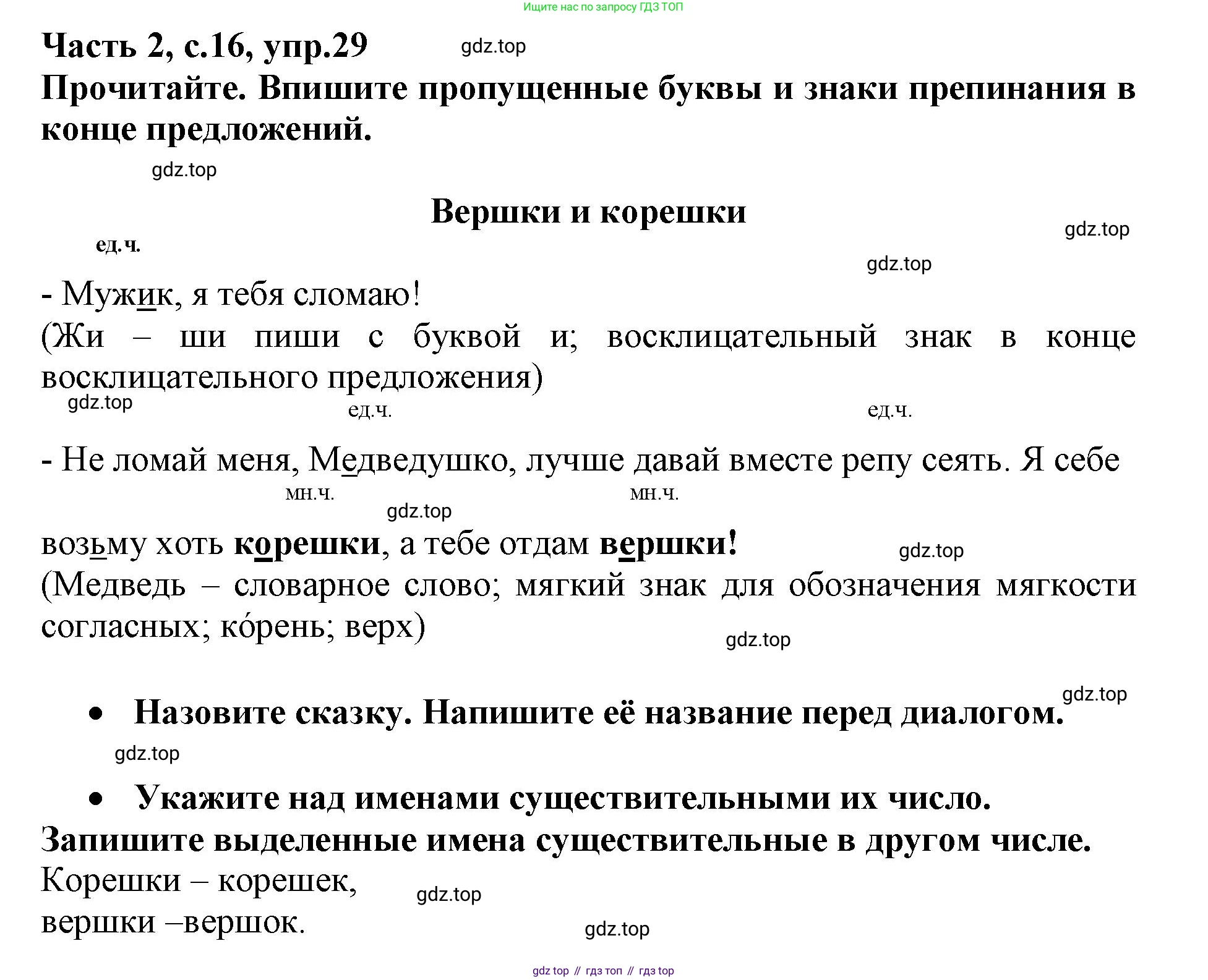 Русский язык, 3 класс рабочая тетрадь, автор: Канакина Валентина Павловна, издательство Просвещение, Москва, 2023, белого цвета, Часть 2, страница 16, номер 29, Решение