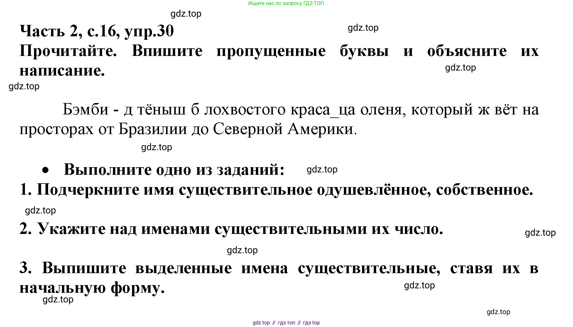 Русский язык, 3 класс рабочая тетрадь, автор: Канакина Валентина Павловна, издательство Просвещение, Москва, 2023, белого цвета, Часть 2, страница 16, номер 30, Решение