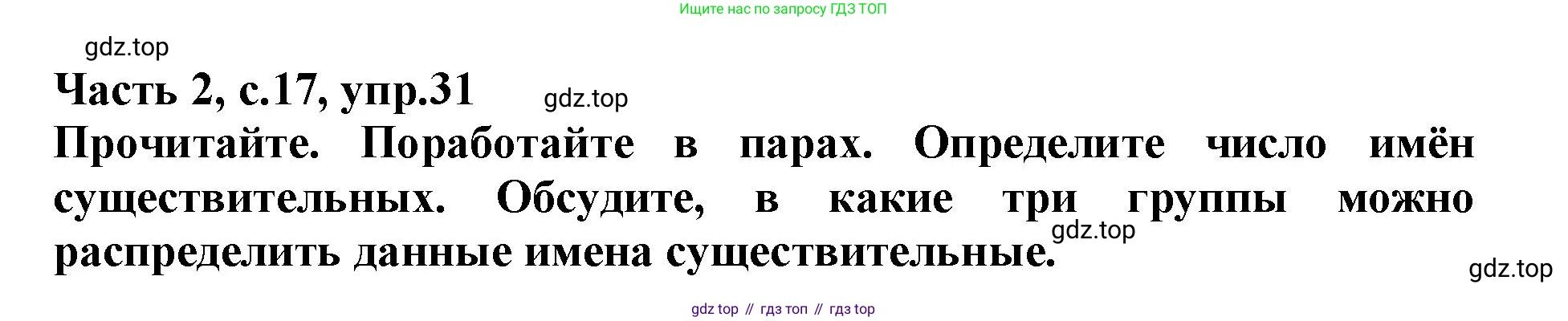 Русский язык, 3 класс рабочая тетрадь, автор: Канакина Валентина Павловна, издательство Просвещение, Москва, 2023, белого цвета, Часть 2, страница 17, номер 31, Решение