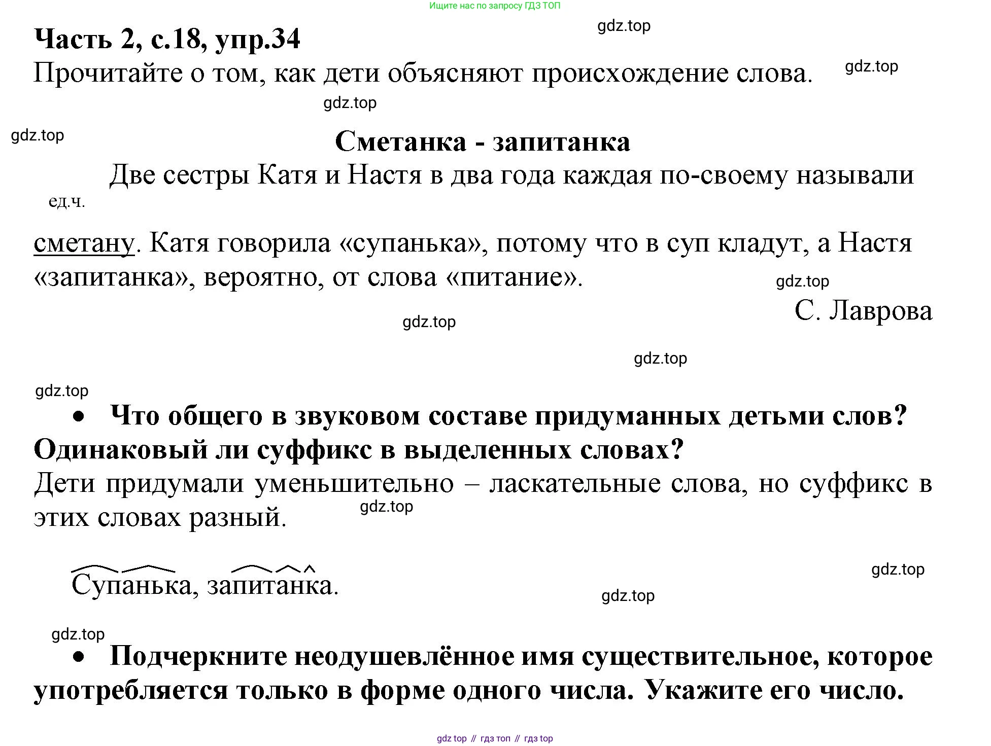 Русский язык, 3 класс рабочая тетрадь, автор: Канакина Валентина Павловна, издательство Просвещение, Москва, 2023, белого цвета, Часть 2, страница 18, номер 34, Решение