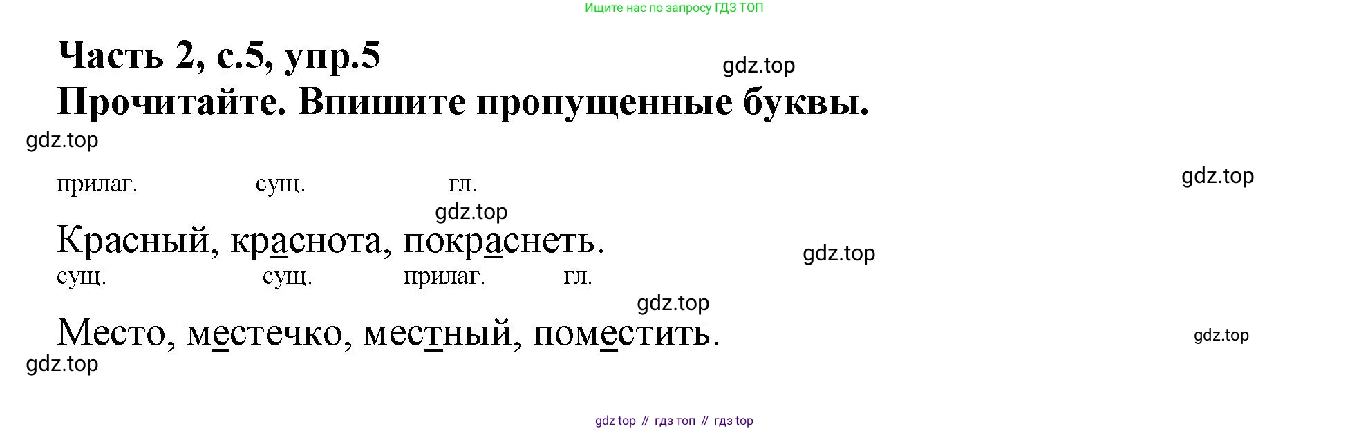 Русский язык, 3 класс рабочая тетрадь, автор: Канакина Валентина Павловна, издательство Просвещение, Москва, 2023, белого цвета, Часть 2, страница 5, номер 5, Решение