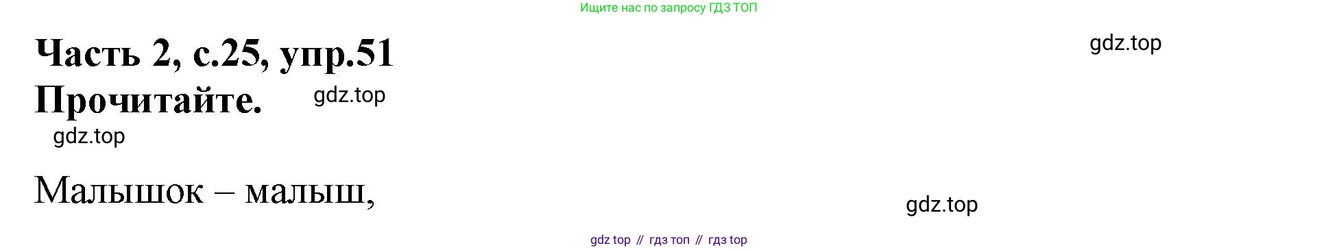 Русский язык, 3 класс рабочая тетрадь, автор: Канакина Валентина Павловна, издательство Просвещение, Москва, 2023, белого цвета, Часть 2, страница 25, номер 51, Решение