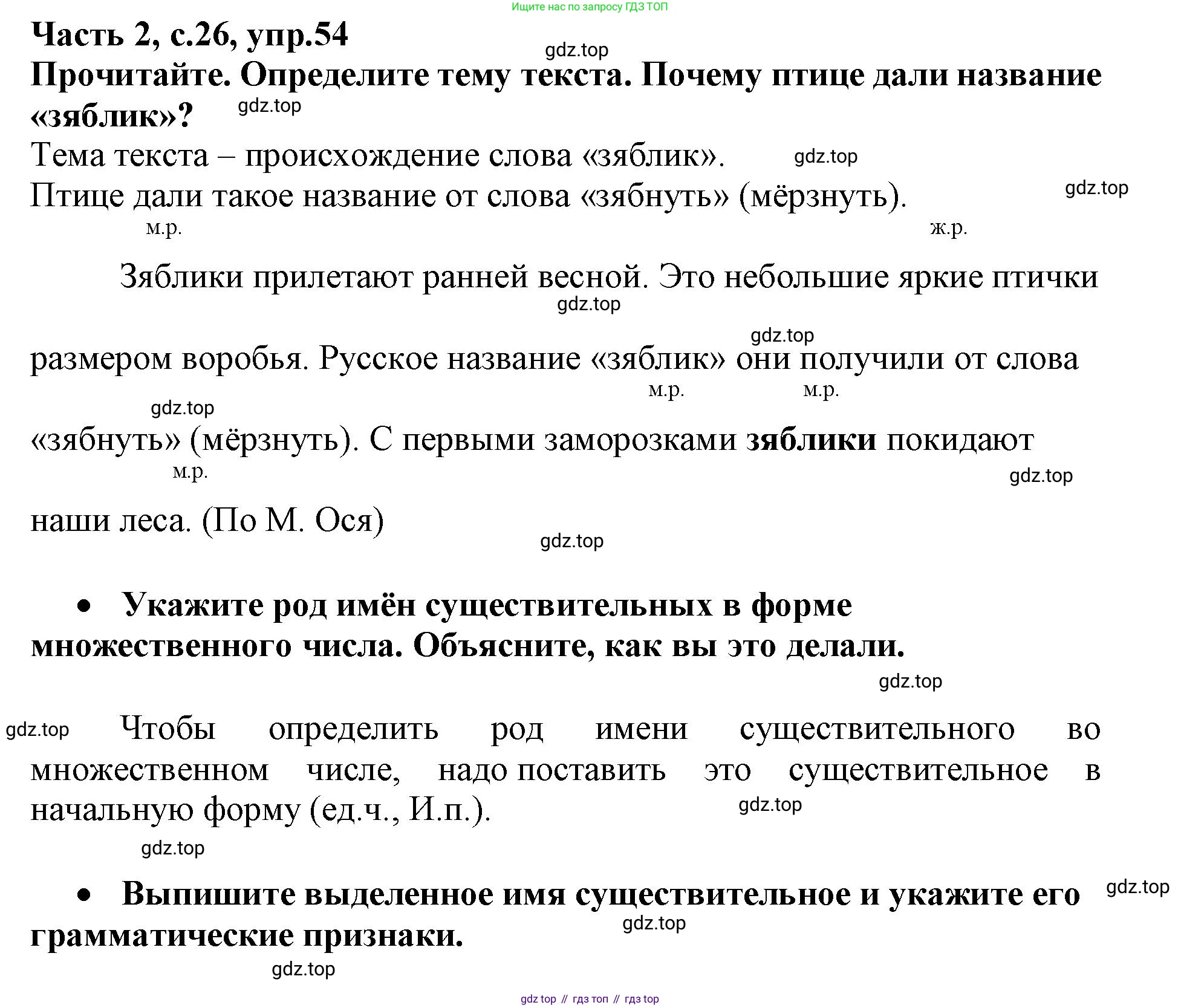 Русский язык, 3 класс рабочая тетрадь, автор: Канакина Валентина Павловна, издательство Просвещение, Москва, 2023, белого цвета, Часть 2, страница 26, номер 54, Решение
