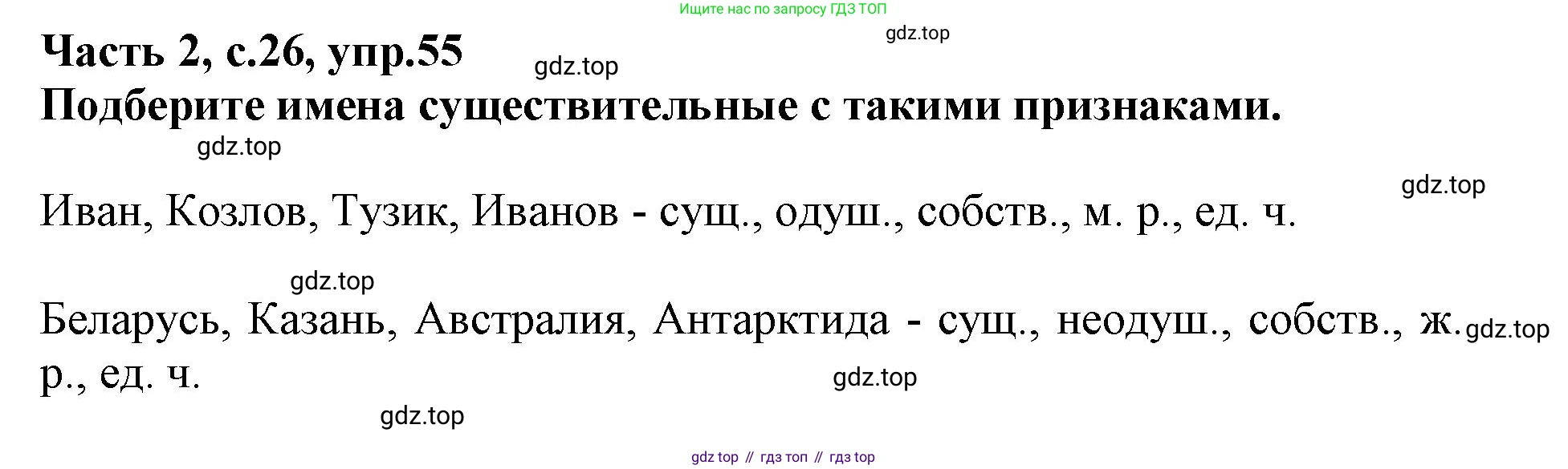 Русский язык, 3 класс рабочая тетрадь, автор: Канакина Валентина Павловна, издательство Просвещение, Москва, 2023, белого цвета, Часть 2, страница 26, номер 55, Решение