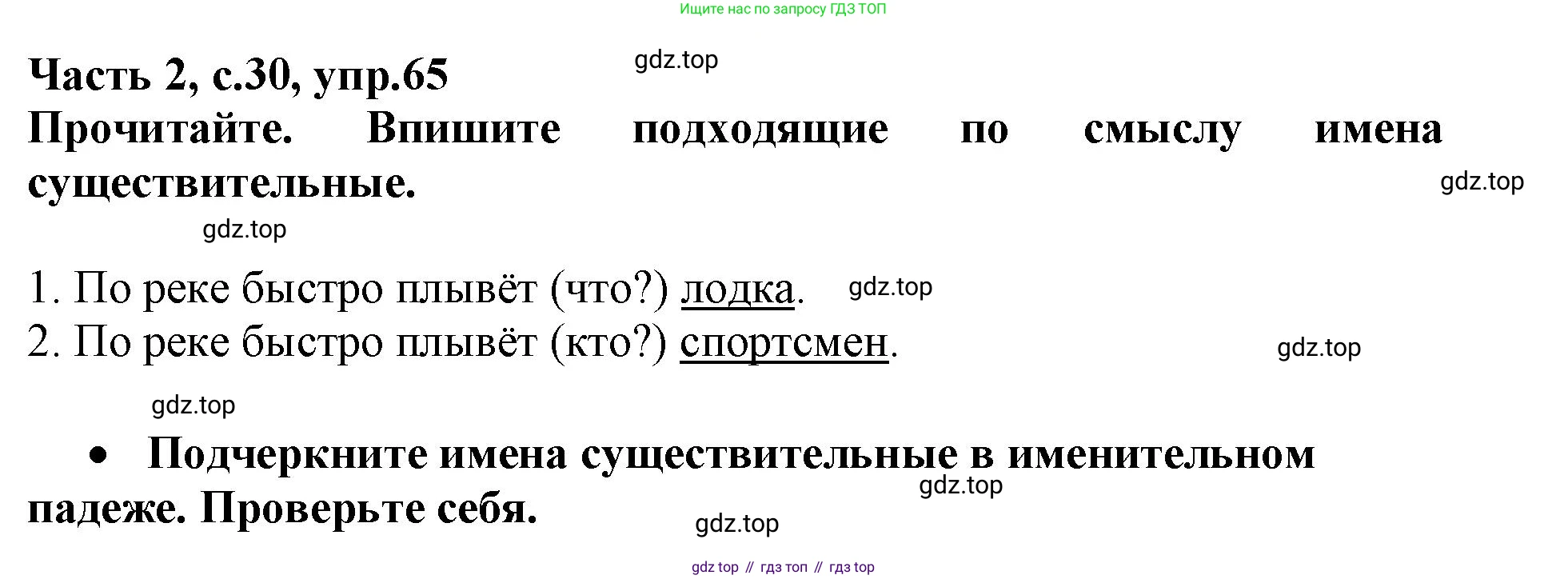 Русский язык, 3 класс рабочая тетрадь, автор: Канакина Валентина Павловна, издательство Просвещение, Москва, 2023, белого цвета, Часть 2, страница 30, номер 65, Решение