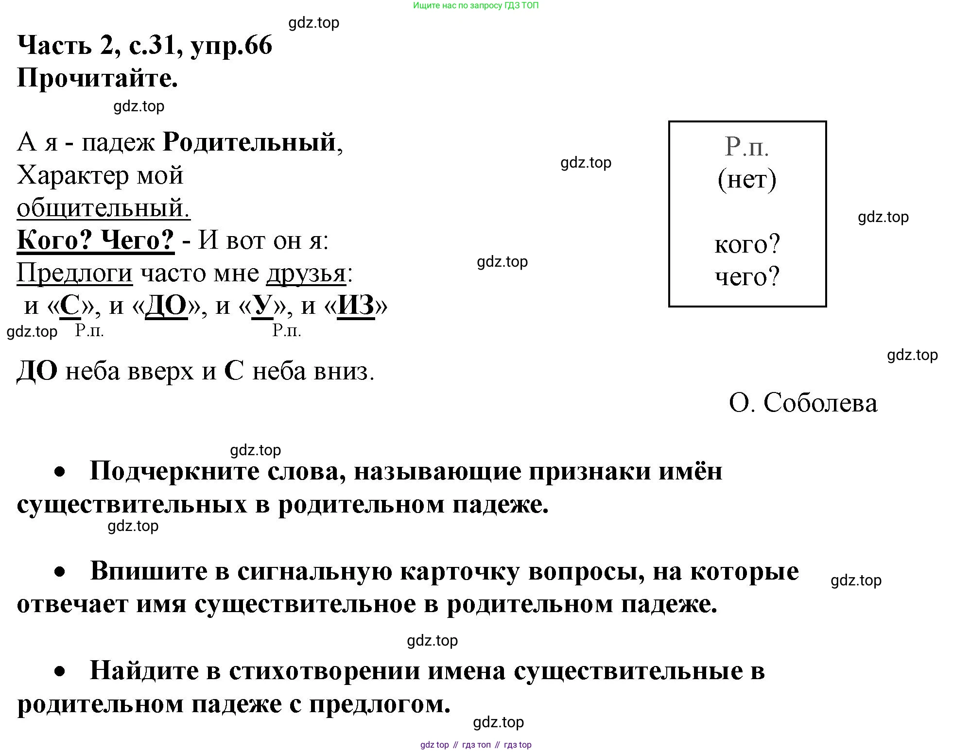 Русский язык, 3 класс рабочая тетрадь, автор: Канакина Валентина Павловна, издательство Просвещение, Москва, 2023, белого цвета, Часть 2, страница 31, номер 66, Решение