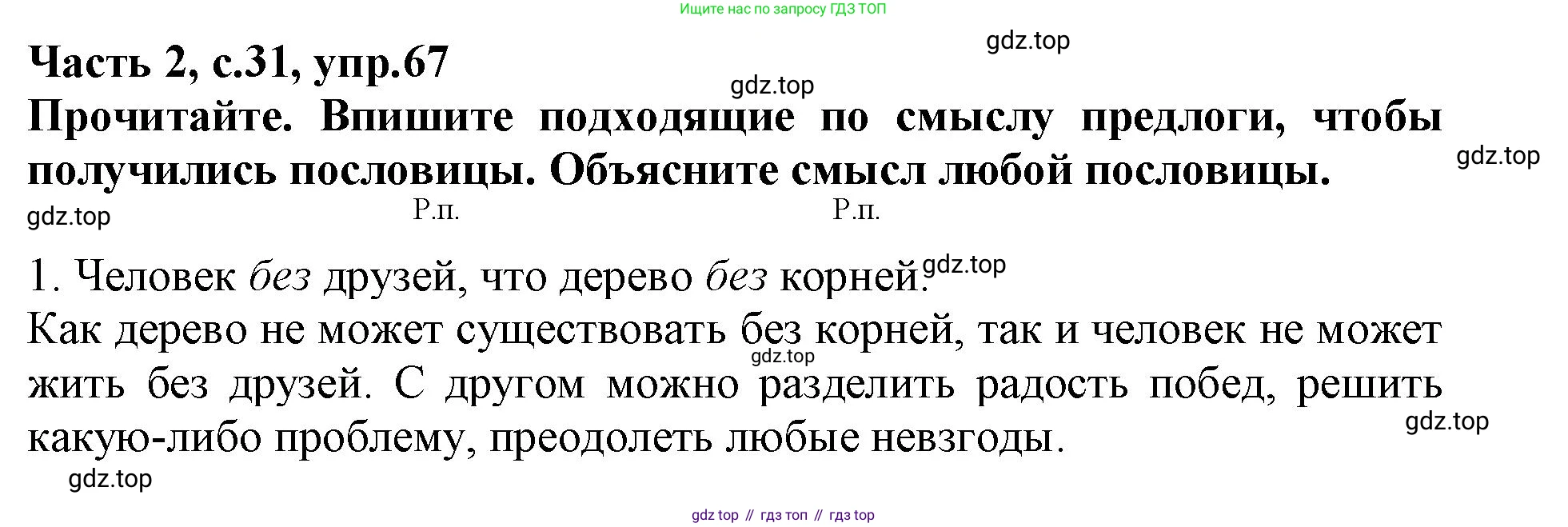 Русский язык, 3 класс рабочая тетрадь, автор: Канакина Валентина Павловна, издательство Просвещение, Москва, 2023, белого цвета, Часть 2, страница 31, номер 67, Решение