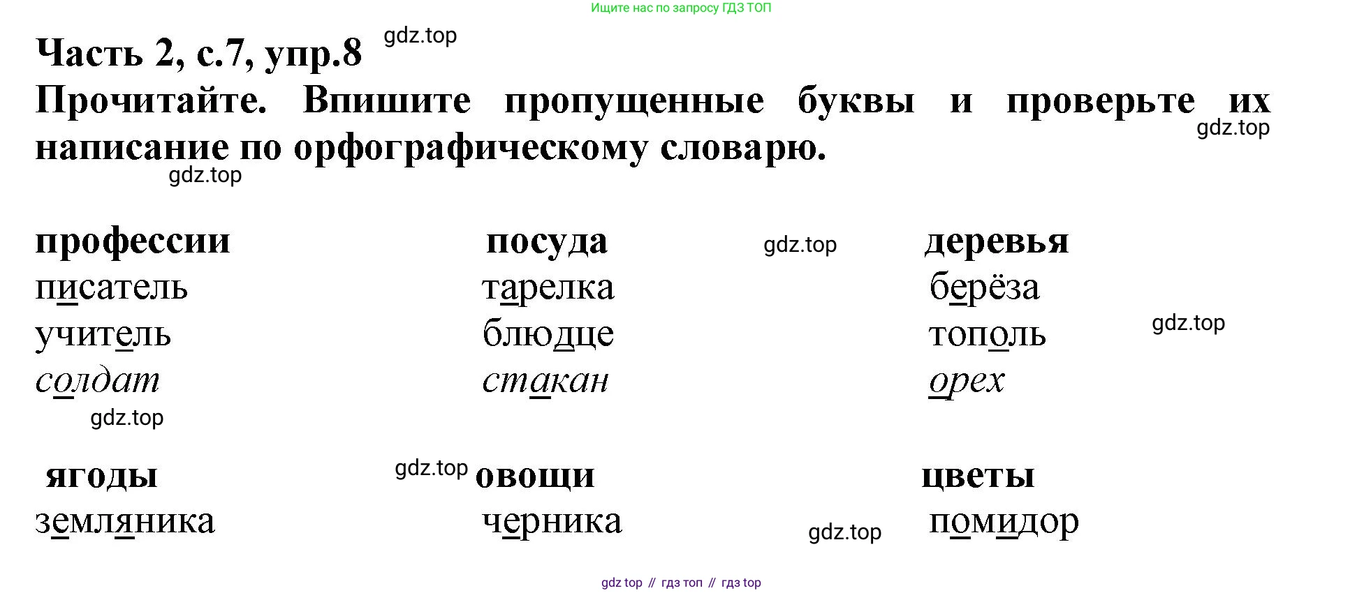 Русский язык, 3 класс рабочая тетрадь, автор: Канакина Валентина Павловна, издательство Просвещение, Москва, 2023, белого цвета, Часть 2, страница 7, номер 8, Решение