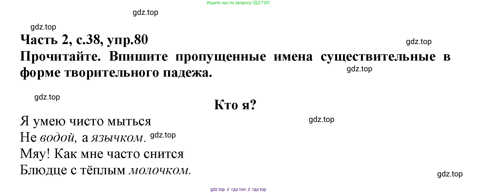 Русский язык, 3 класс рабочая тетрадь, автор: Канакина Валентина Павловна, издательство Просвещение, Москва, 2023, белого цвета, Часть 2, страница 38, номер 80, Решение