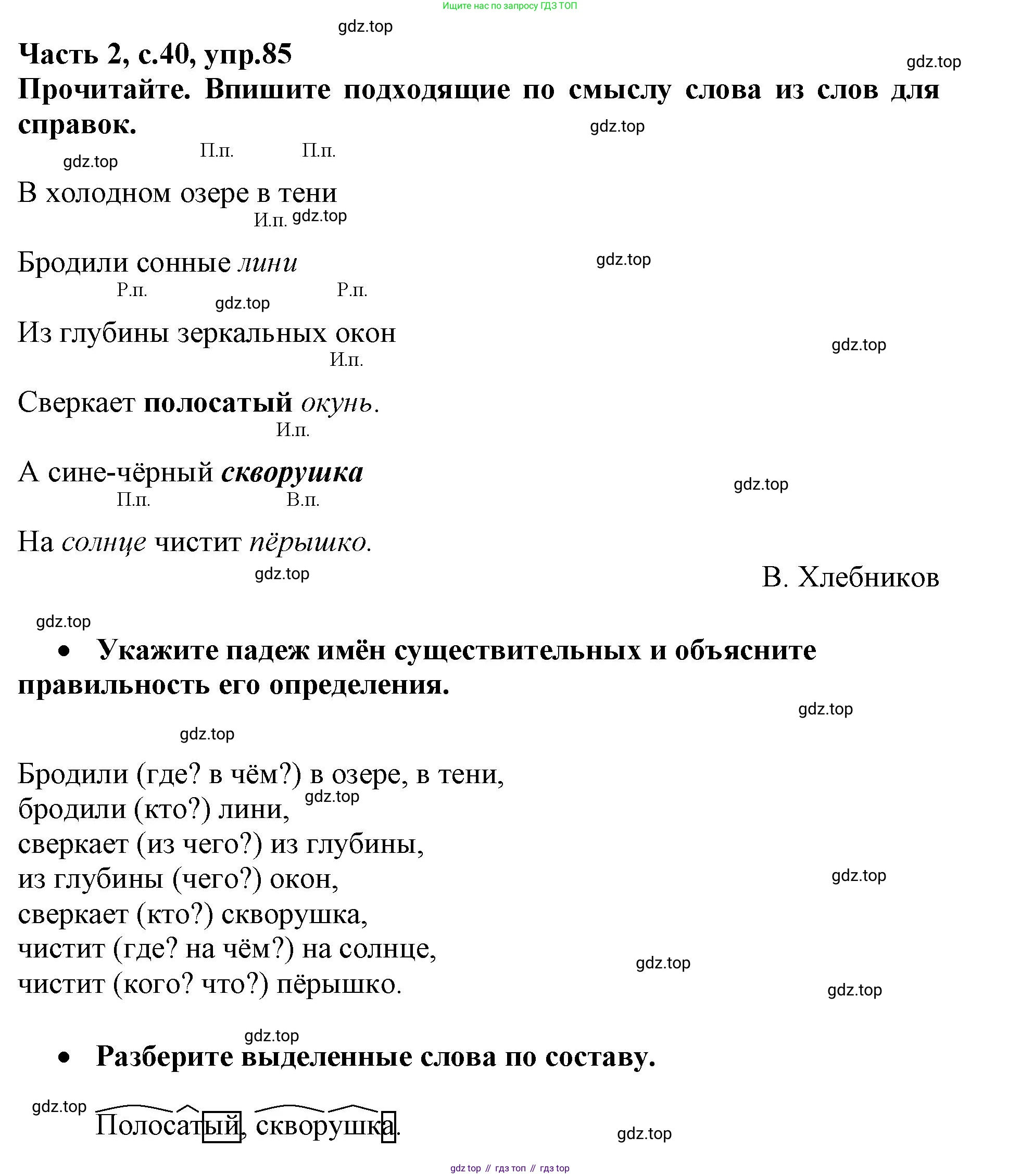 Русский язык, 3 класс рабочая тетрадь, автор: Канакина Валентина Павловна, издательство Просвещение, Москва, 2023, белого цвета, Часть 2, страница 40, номер 85, Решение