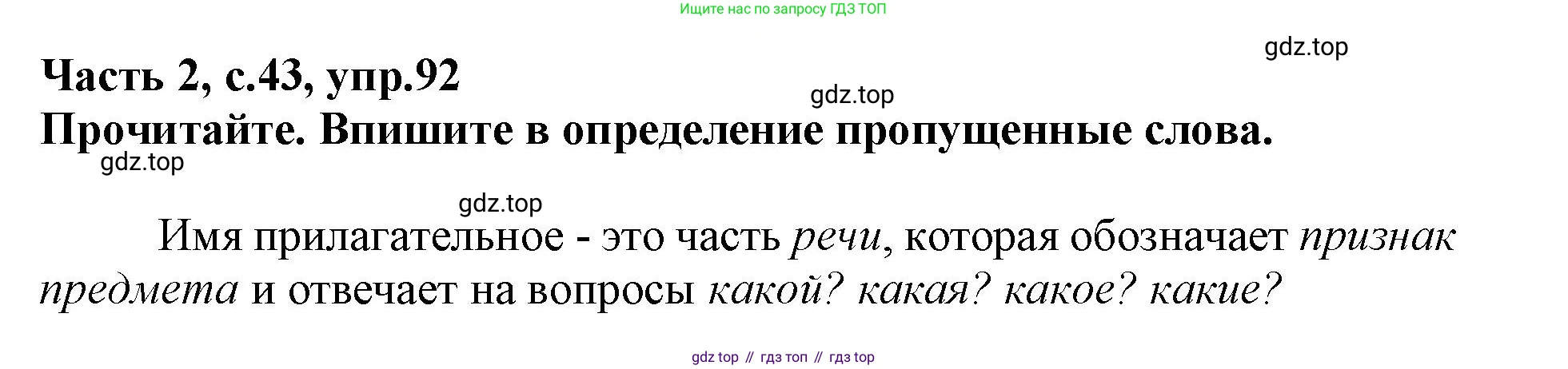 Русский язык, 3 класс рабочая тетрадь, автор: Канакина Валентина Павловна, издательство Просвещение, Москва, 2023, белого цвета, Часть 2, страница 43, номер 92, Решение