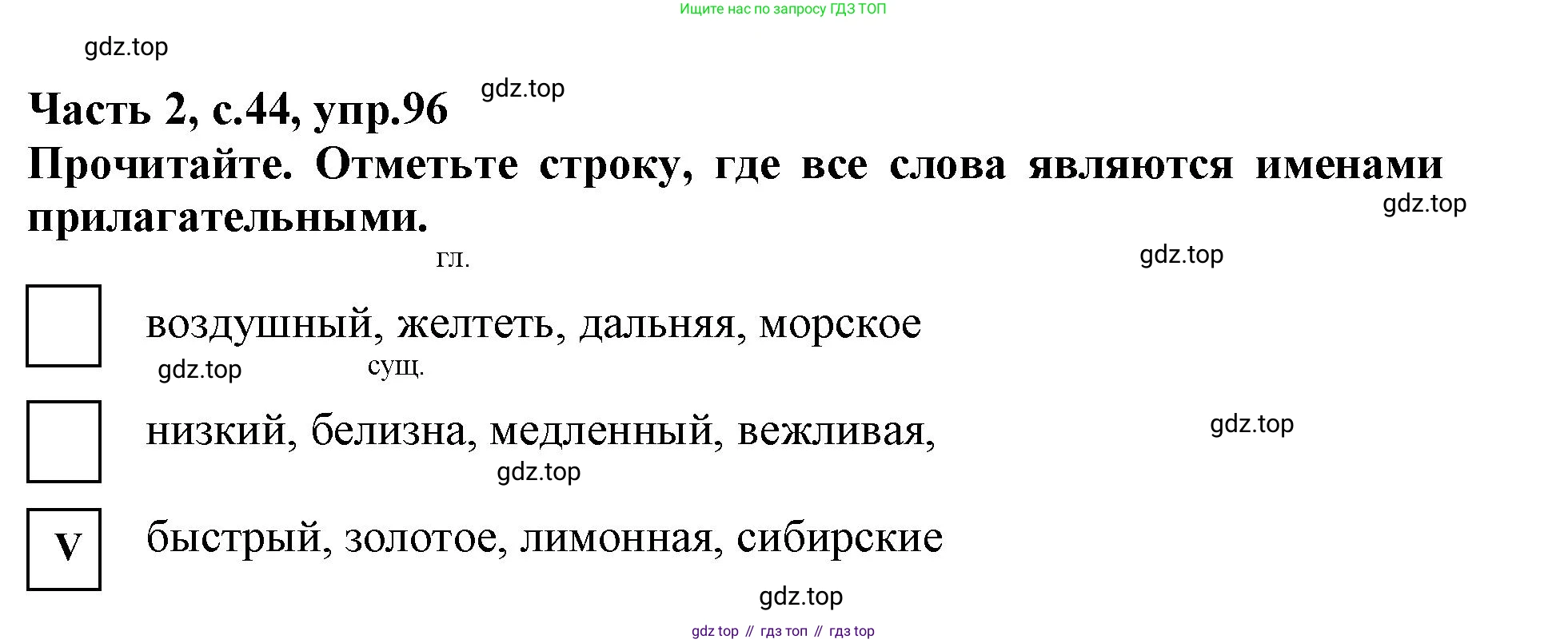 Русский язык, 3 класс рабочая тетрадь, автор: Канакина Валентина Павловна, издательство Просвещение, Москва, 2023, белого цвета, Часть 2, страница 44, номер 96, Решение