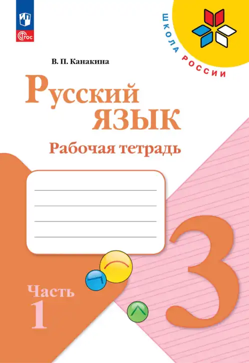 Русский язык, 3 класс рабочая тетрадь, автор: Канакина Валентина Павловна, издательство Просвещение, Москва, 2023, белого цвета, часть 1, 2