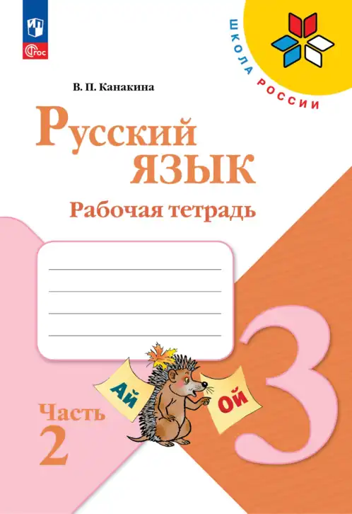 Русский язык, 3 класс рабочая тетрадь, автор: Канакина Валентина Павловна, издательство Просвещение, Москва, 2023, белого цвета, часть 1, 2