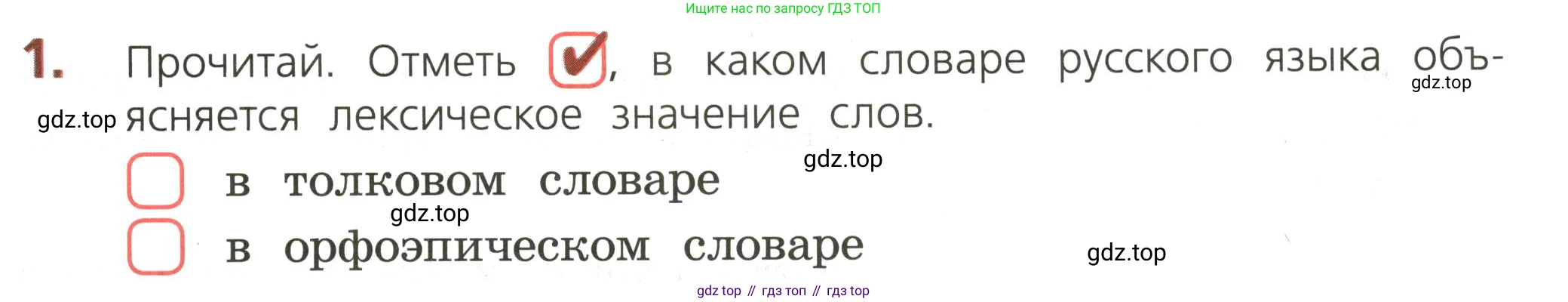 ГДЗ Русский язык, 3 класс Тетрадь учебных достижений, автор: Канакина Валентина Павловна, издательство Просвещение, Москва, 2023, белого цвета, страница 13, номер 1, Условие