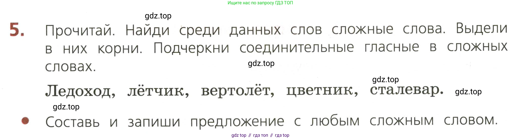 ГДЗ Русский язык, 3 класс Тетрадь учебных достижений, автор: Канакина Валентина Павловна, издательство Просвещение, Москва, 2023, белого цвета, страница 21, номер 5, Условие