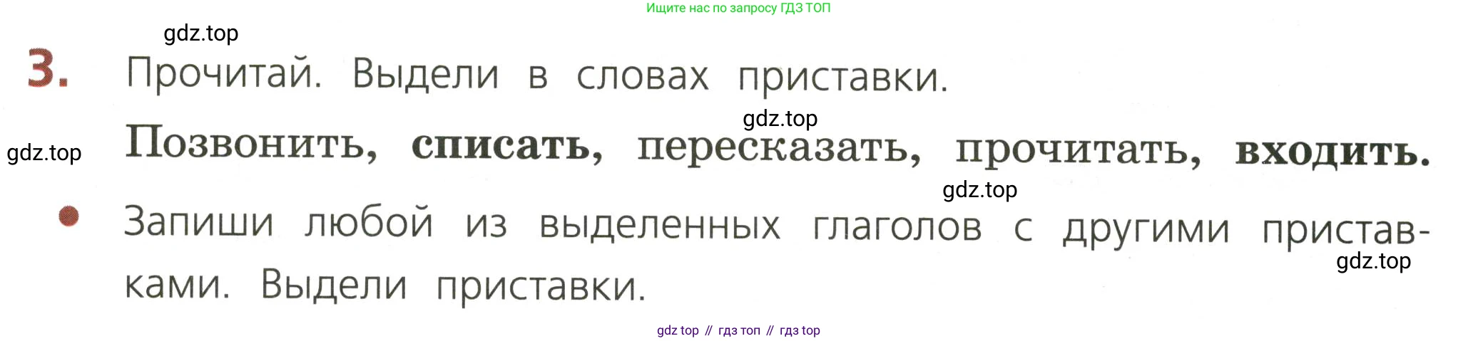 ГДЗ Русский язык, 3 класс Тетрадь учебных достижений, автор: Канакина Валентина Павловна, издательство Просвещение, Москва, 2023, белого цвета, страница 24, номер 3, Условие