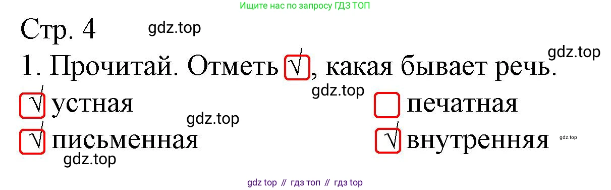 ГДЗ Русский язык, 3 класс Тетрадь учебных достижений, автор: Канакина Валентина Павловна, издательство Просвещение, Москва, 2023, белого цвета, страница 4, номер 1, Решение
