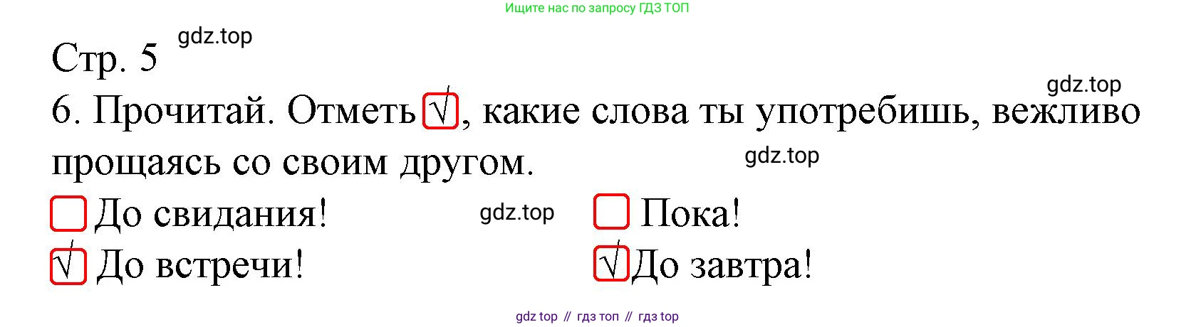 ГДЗ Русский язык, 3 класс Тетрадь учебных достижений, автор: Канакина Валентина Павловна, издательство Просвещение, Москва, 2023, белого цвета, страница 5, номер 6, Решение