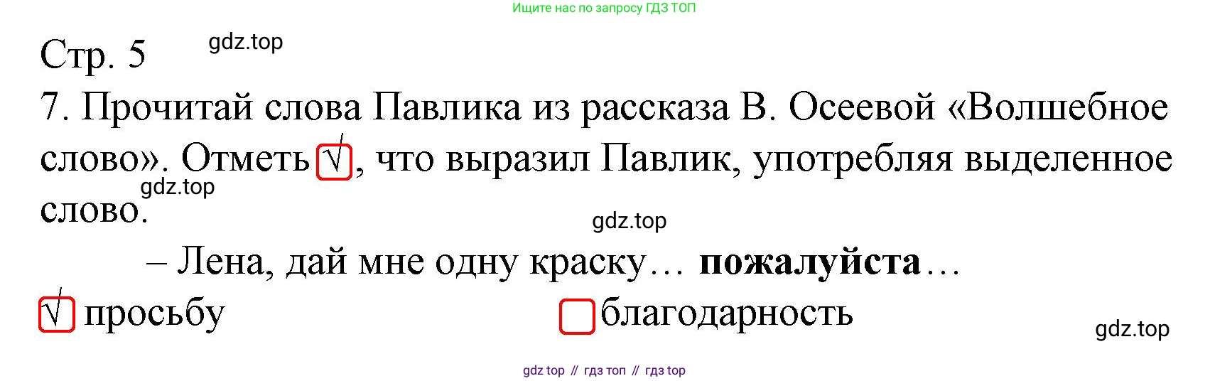 ГДЗ Русский язык, 3 класс Тетрадь учебных достижений, автор: Канакина Валентина Павловна, издательство Просвещение, Москва, 2023, белого цвета, страница 5, номер 7, Решение
