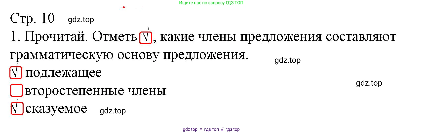 ГДЗ Русский язык, 3 класс Тетрадь учебных достижений, автор: Канакина Валентина Павловна, издательство Просвещение, Москва, 2023, белого цвета, страница 10, номер 1, Решение