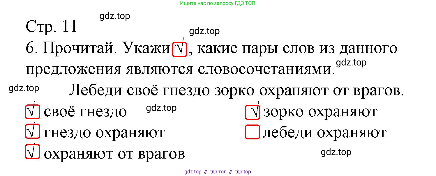 ГДЗ Русский язык, 3 класс Тетрадь учебных достижений, автор: Канакина Валентина Павловна, издательство Просвещение, Москва, 2023, белого цвета, страница 11, номер 6, Решение