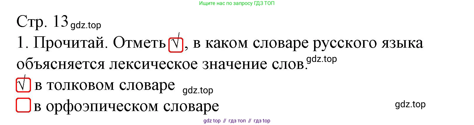 ГДЗ Русский язык, 3 класс Тетрадь учебных достижений, автор: Канакина Валентина Павловна, издательство Просвещение, Москва, 2023, белого цвета, страница 13, номер 1, Решение