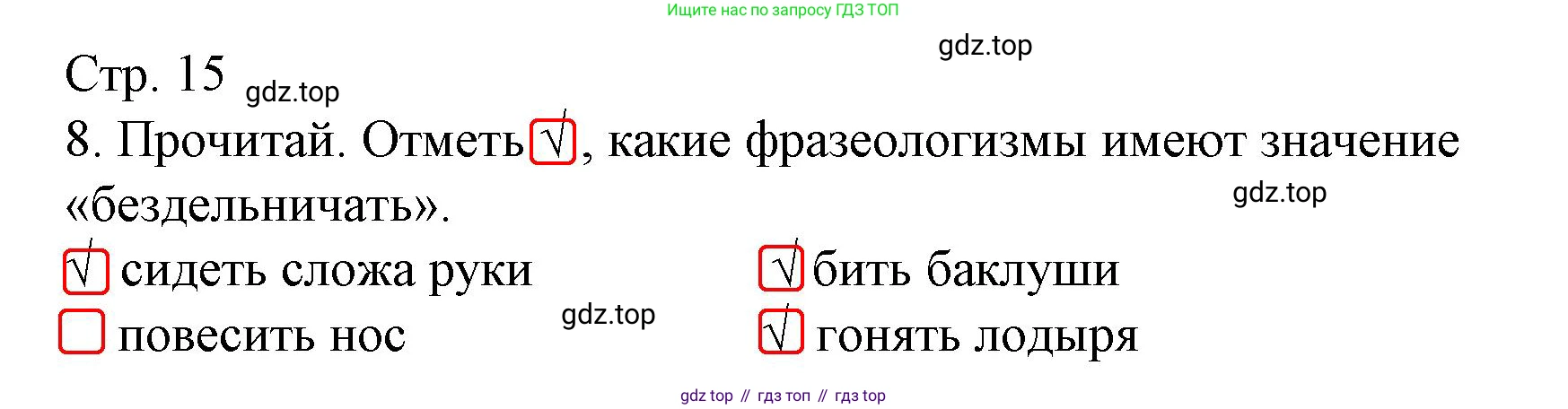 ГДЗ Русский язык, 3 класс Тетрадь учебных достижений, автор: Канакина Валентина Павловна, издательство Просвещение, Москва, 2023, белого цвета, страница 15, номер 8, Решение