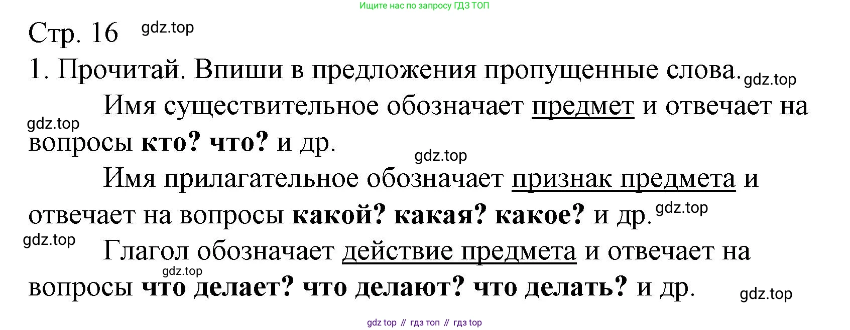 ГДЗ Русский язык, 3 класс Тетрадь учебных достижений, автор: Канакина Валентина Павловна, издательство Просвещение, Москва, 2023, белого цвета, страница 16, номер 1, Решение