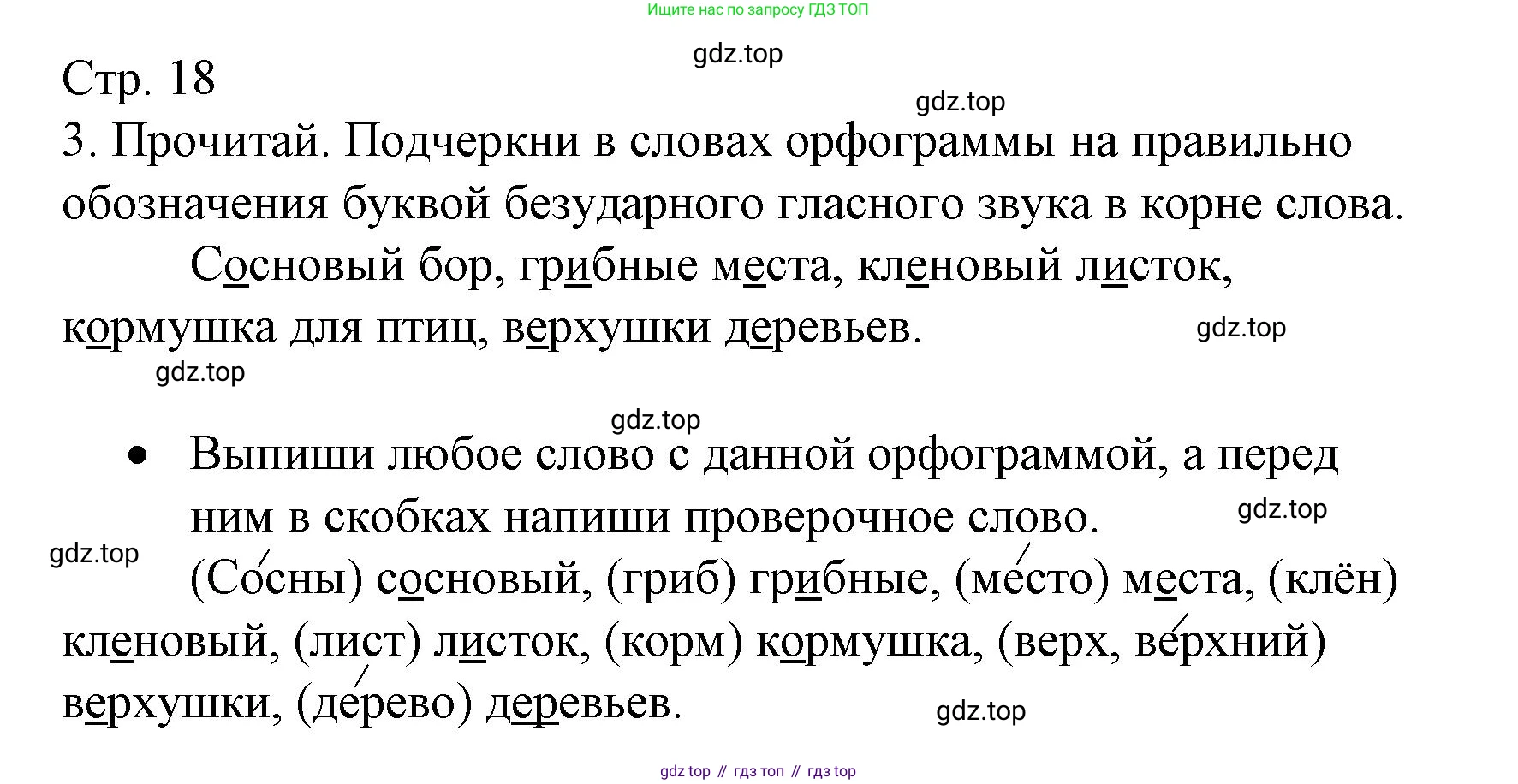ГДЗ Русский язык, 3 класс Тетрадь учебных достижений, автор: Канакина Валентина Павловна, издательство Просвещение, Москва, 2023, белого цвета, страница 18, номер 3, Решение