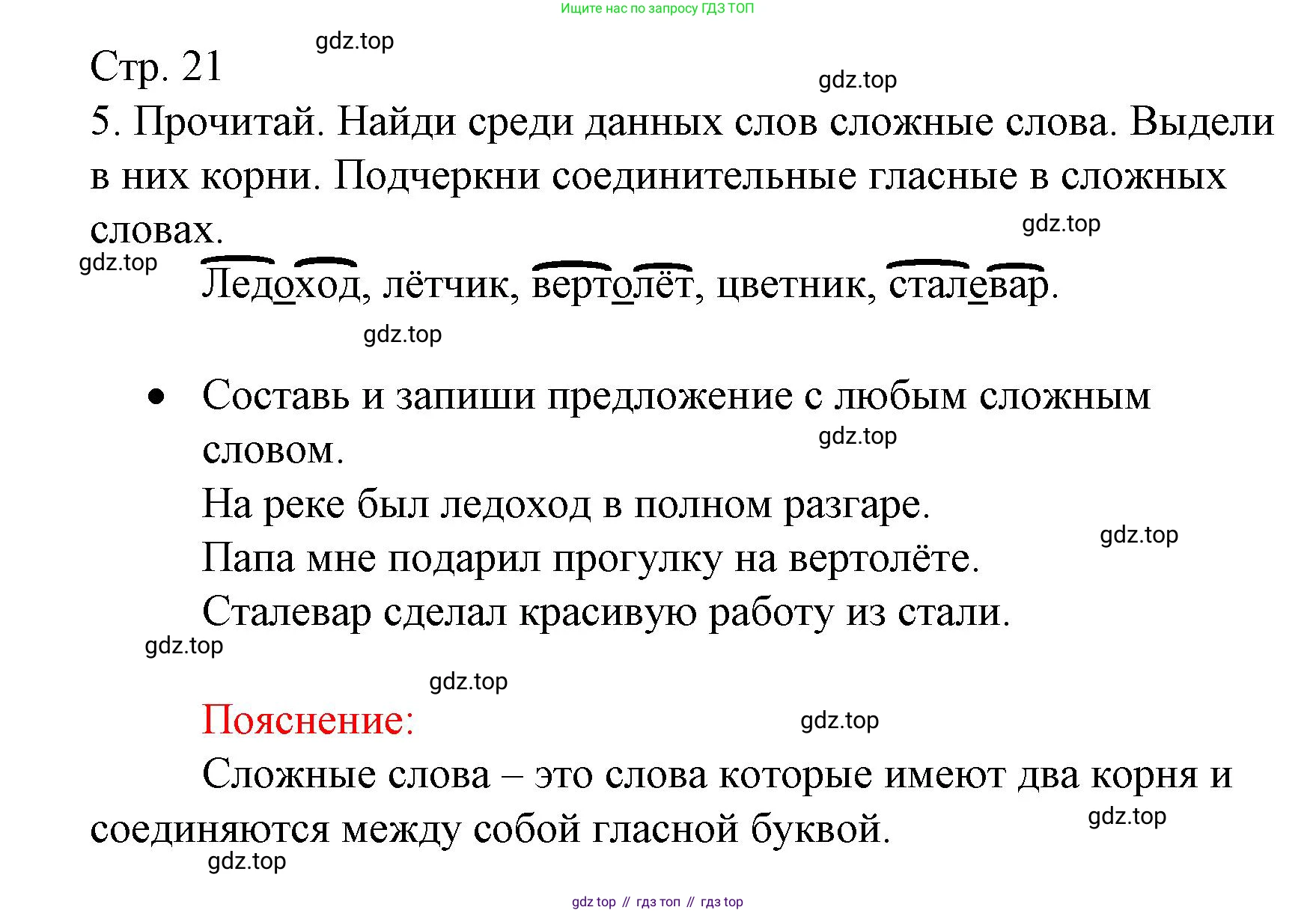 ГДЗ Русский язык, 3 класс Тетрадь учебных достижений, автор: Канакина Валентина Павловна, издательство Просвещение, Москва, 2023, белого цвета, страница 21, номер 5, Решение