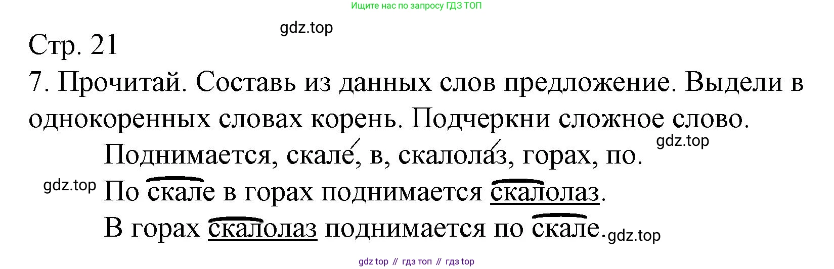 ГДЗ Русский язык, 3 класс Тетрадь учебных достижений, автор: Канакина Валентина Павловна, издательство Просвещение, Москва, 2023, белого цвета, страница 21, номер 7, Решение