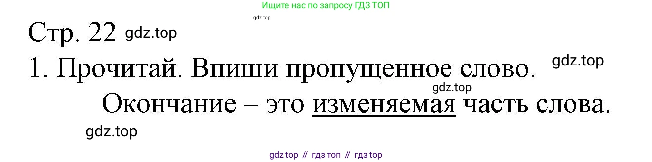 ГДЗ Русский язык, 3 класс Тетрадь учебных достижений, автор: Канакина Валентина Павловна, издательство Просвещение, Москва, 2023, белого цвета, страница 22, номер 1, Решение