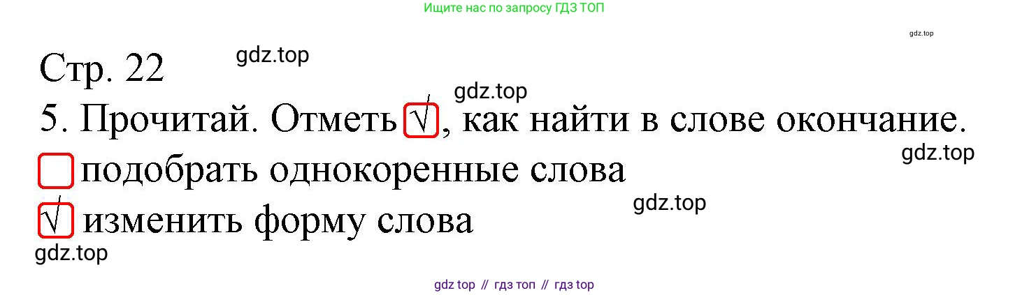 ГДЗ Русский язык, 3 класс Тетрадь учебных достижений, автор: Канакина Валентина Павловна, издательство Просвещение, Москва, 2023, белого цвета, страница 22, номер 5, Решение