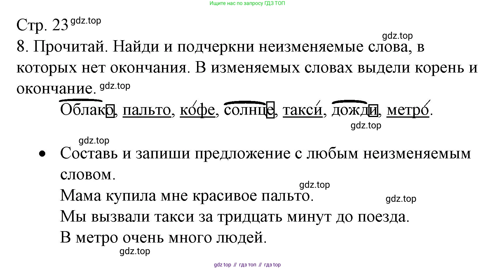 ГДЗ Русский язык, 3 класс Тетрадь учебных достижений, автор: Канакина Валентина Павловна, издательство Просвещение, Москва, 2023, белого цвета, страница 23, номер 8, Решение