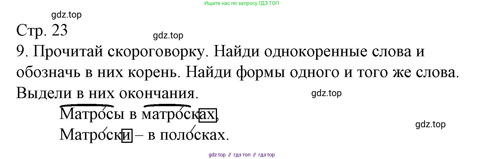 ГДЗ Русский язык, 3 класс Тетрадь учебных достижений, автор: Канакина Валентина Павловна, издательство Просвещение, Москва, 2023, белого цвета, страница 23, номер 9, Решение
