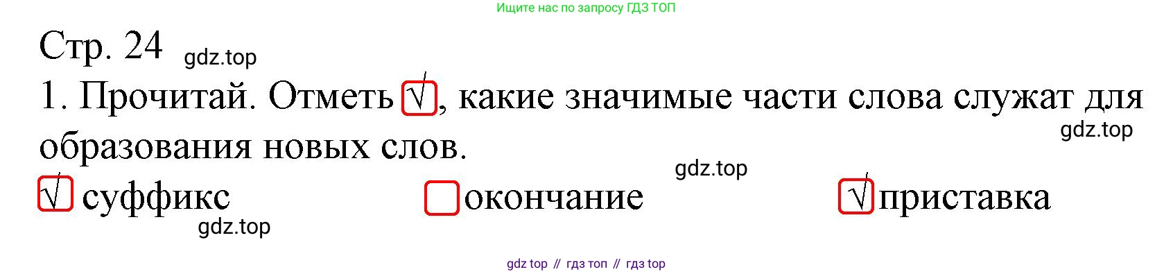 ГДЗ Русский язык, 3 класс Тетрадь учебных достижений, автор: Канакина Валентина Павловна, издательство Просвещение, Москва, 2023, белого цвета, страница 24, номер 1, Решение