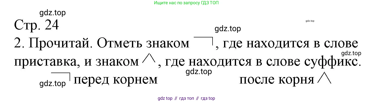 ГДЗ Русский язык, 3 класс Тетрадь учебных достижений, автор: Канакина Валентина Павловна, издательство Просвещение, Москва, 2023, белого цвета, страница 24, номер 2, Решение