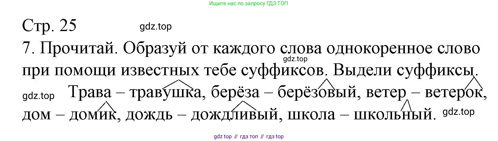 ГДЗ Русский язык, 3 класс Тетрадь учебных достижений, автор: Канакина Валентина Павловна, издательство Просвещение, Москва, 2023, белого цвета, страница 25, номер 7, Решение