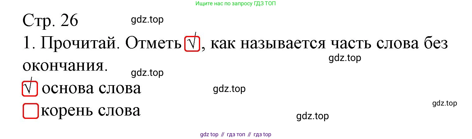 ГДЗ Русский язык, 3 класс Тетрадь учебных достижений, автор: Канакина Валентина Павловна, издательство Просвещение, Москва, 2023, белого цвета, страница 26, номер 1, Решение