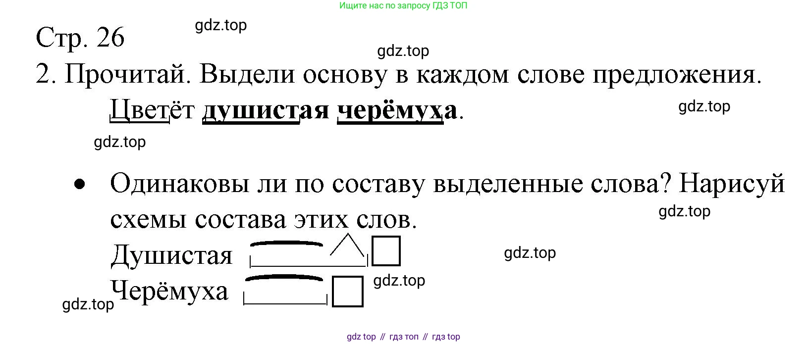 ГДЗ Русский язык, 3 класс Тетрадь учебных достижений, автор: Канакина Валентина Павловна, издательство Просвещение, Москва, 2023, белого цвета, страница 26, номер 2, Решение