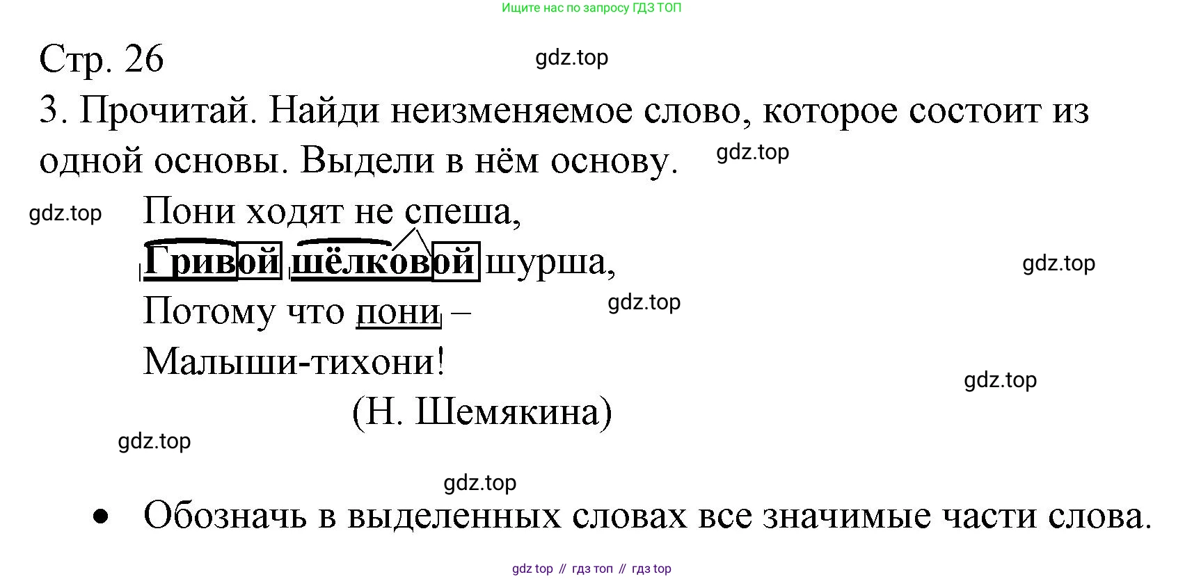 ГДЗ Русский язык, 3 класс Тетрадь учебных достижений, автор: Канакина Валентина Павловна, издательство Просвещение, Москва, 2023, белого цвета, страница 26, номер 3, Решение